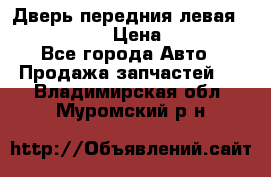 Дверь передния левая Infiniti G35 › Цена ­ 12 000 - Все города Авто » Продажа запчастей   . Владимирская обл.,Муромский р-н